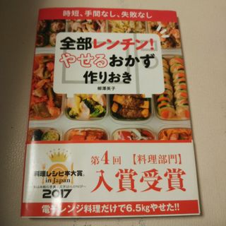 全部レンチン! やせるおかず 作りおき 時短、手間なし、失敗なし(料理/グルメ)