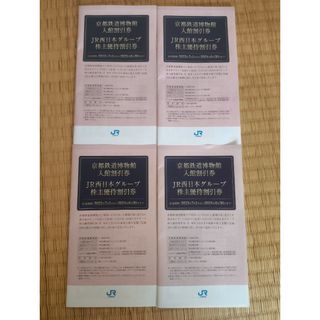 ジェイアール(JR)の京都鉄道博物館入館割引券　JR西日本グループ株主優待割引券 4枚(その他)