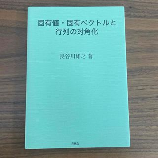 固有値・固有ベクトルと行列の対角化(科学/技術)