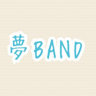 夢BAND受付中