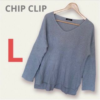 CHIP CLIP　ニット グレー　L　薄手　vail アベイル(ニット/セーター)