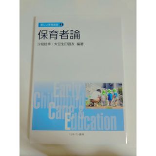 新しい保育講座 保育者論(語学/参考書)