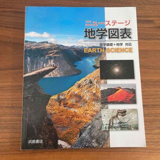 地学図表　ニューステージ(語学/参考書)