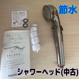 アラミック(Arromic)の【Arromic】 節水シャワープロ プレミアム(タオル/バス用品)