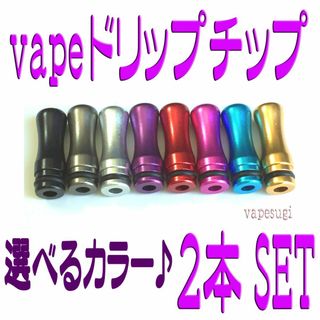 vape 510接続 アルミ製ドリップチップ ラウンド 2本セット(タバコグッズ)