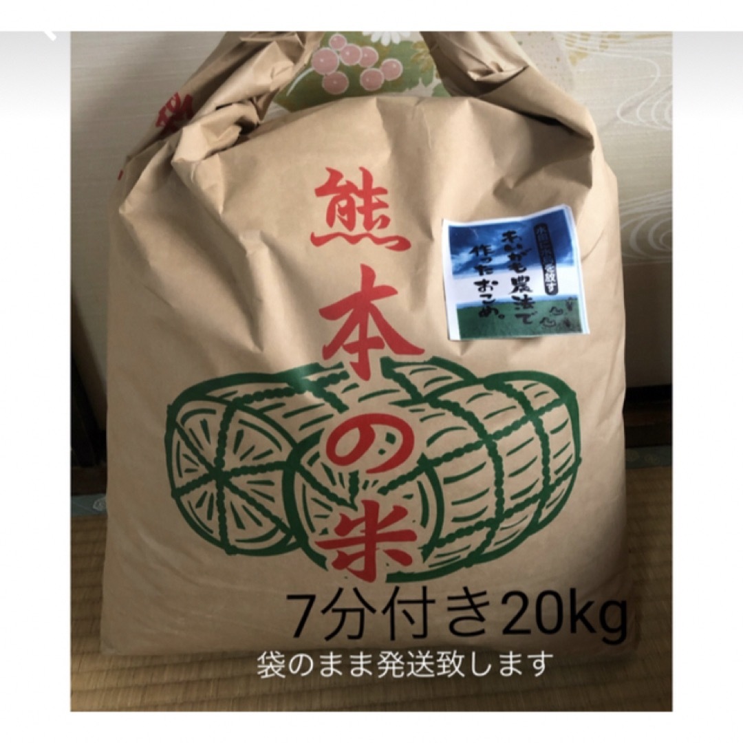 あいがも農法　無農薬　7分20kg 食品/飲料/酒の食品(米/穀物)の商品写真