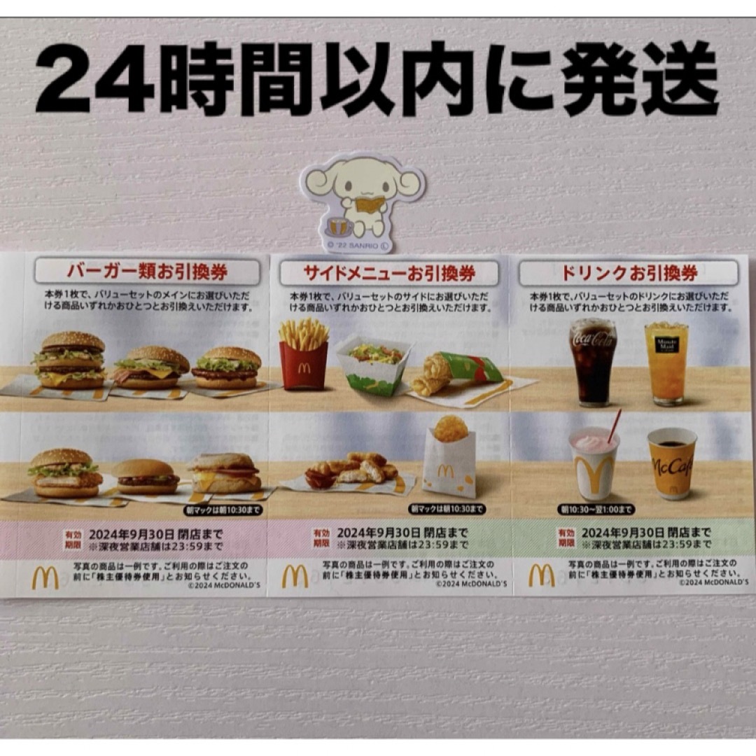 マクドナルド(マクドナルド)の✨マクドナルド株主優待券 １シート、サンリオミニシール１枚 エンタメ/ホビーのエンタメ その他(その他)の商品写真