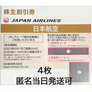 ジャル(ニホンコウクウ)(JAL(日本航空))のJAL 日本航空 株主優待券 株主割引券 4枚(航空券)