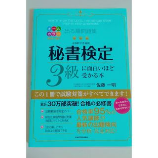 カドカワショテン(角川書店)の秘書検定3級に面白い程受かる本(資格/検定)