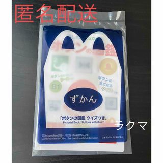 マクドナルド マック マクド ボタンの図鑑 図鑑 ハッピーセット ボタン(絵本/児童書)