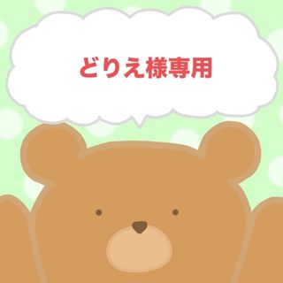 どりえ様専用　　4/15(菓子/デザート)