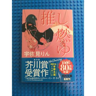 推し、燃ゆ(文学/小説)