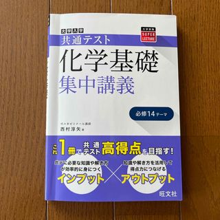 旺文社 - 大学入学共通テスト化学基礎集中講義