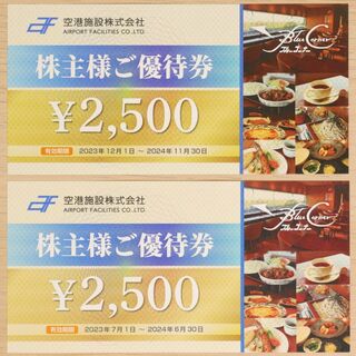 空港施設 株主優待券 5000円分 送料無料(レストラン/食事券)