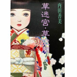 シュウエイシャ(集英社)の草迷宮・草空間(集英社)内田善美★送料無料★絶版作品(女性漫画)