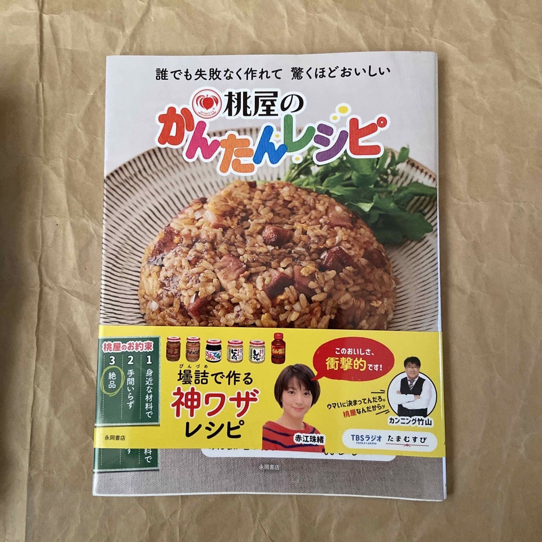 桃屋のかんたんレシピ エンタメ/ホビーの本(料理/グルメ)の商品写真