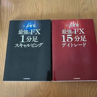 ぶせな　最強のFX 1分スキャルピング　15分足ディトレード