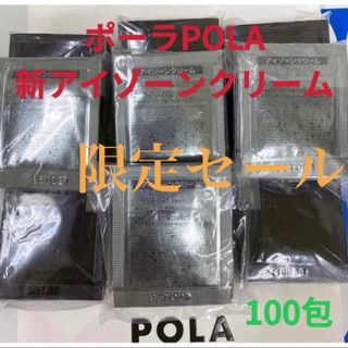 ポーラ(POLA)の限定セール　ポーラPola BA新アイゾーンクリーム 0.26gx100包(アイケア/アイクリーム)