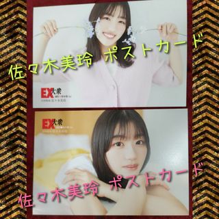 ヒナタザカフォーティーシックス(日向坂46)の佐々木美玲 限定ポストカード 2点(アイドルグッズ)