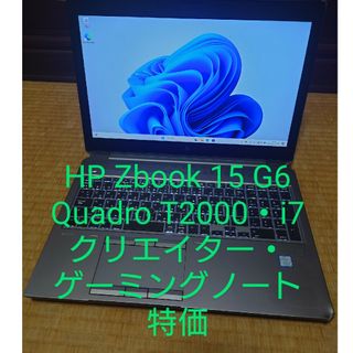 ヒューレットパッカード(HP)のクリエイター・ゲーミング HP ZBOOK 15 G6/Quadro T1000(ノートPC)