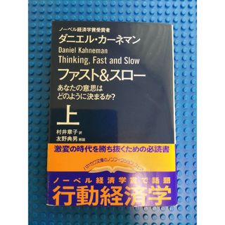 ファスト＆スロー　上　文庫本(その他)