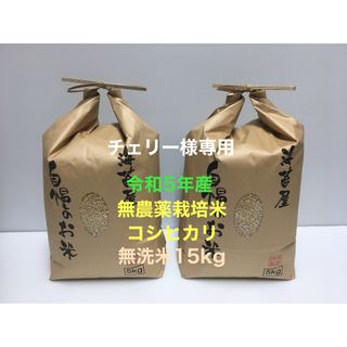 チェリー様専用 無農薬コシヒカリ無洗米15kg(5kg×3)令和5年産(米/穀物)