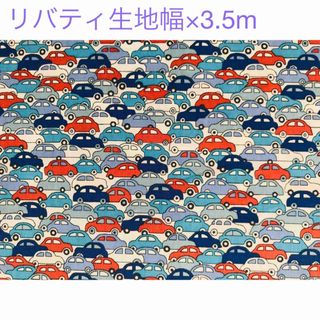 リバティ(LIBERTY.)のliberty タナローン カーズ　生地巾×3.5m【未使用品】(生地/糸)