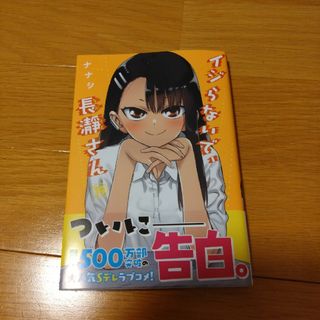 講談社 - イジらないで、長瀞さん　19巻