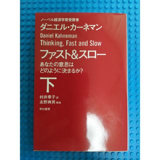 ファスト＆スロー　下　文庫本(その他)