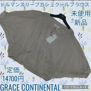 GRACE CONTINENTAL - 未使用♥新品♥GRACE CONTINENTAL♥カットソー♥カシュクール♥長袖