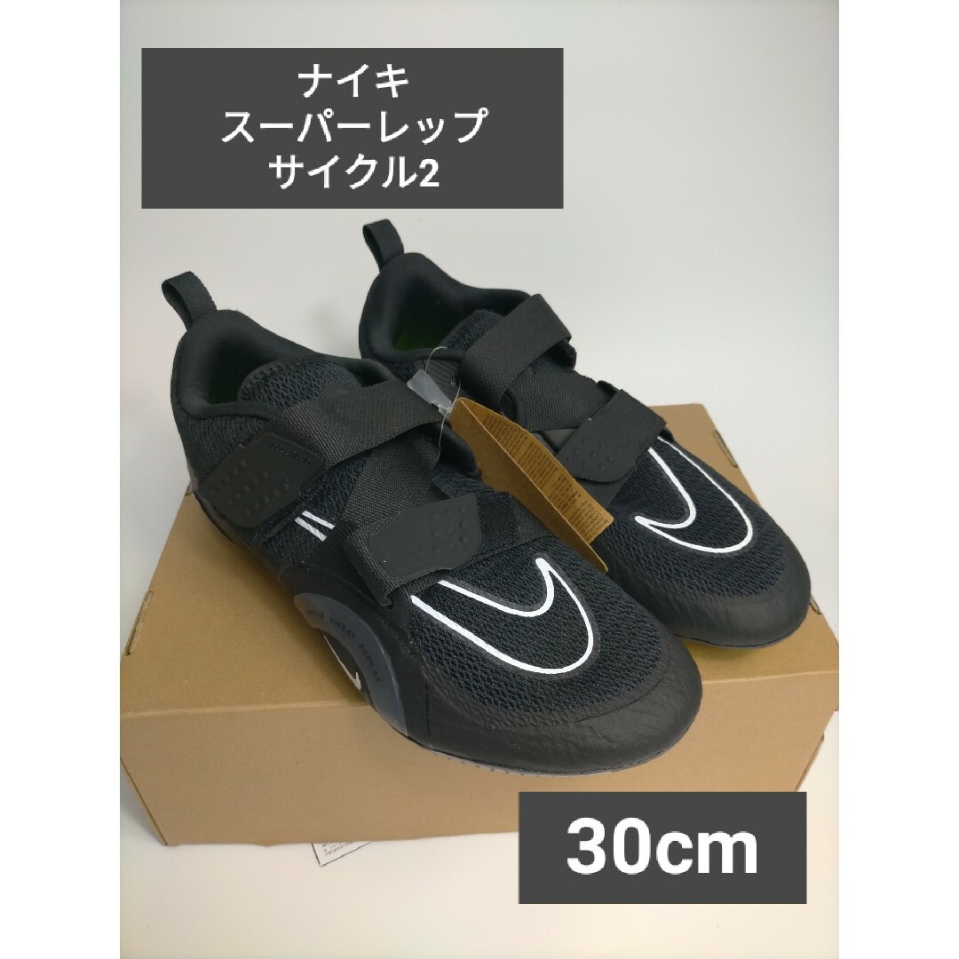 NIKE(ナイキ)のナイキ スーパーレップ サイクル2 30cm ネクスト ネイチャー サイクリング メンズの靴/シューズ(その他)の商品写真