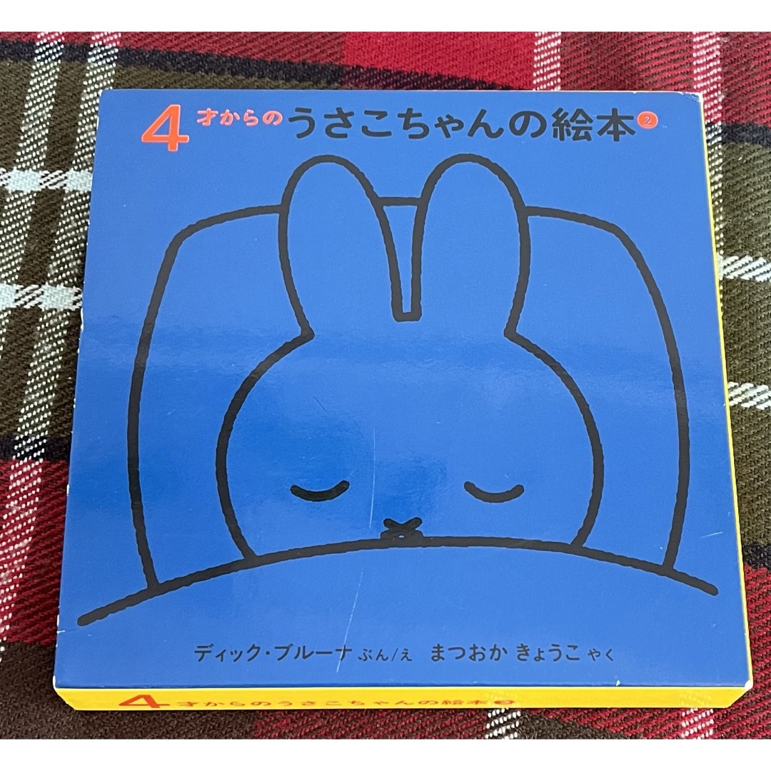 ４才からのうさこちゃんの絵本（２）（３点セット） エンタメ/ホビーの本(絵本/児童書)の商品写真