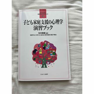 子ども家庭支援の心理学演習ブック(人文/社会)