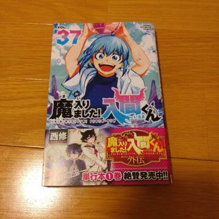 アキタショテン(秋田書店)の魔入りました！入間くん　37巻(少年漫画)