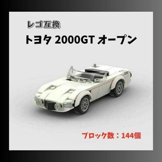 レゴ互換 トヨタ 2000GT オープン ブロック(ミニカー)