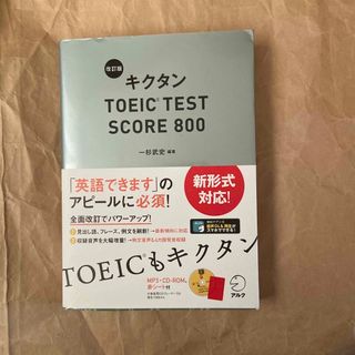 キクタンＴＯＥＩＣ　ＴＥＳＴ　ＳＣＯＲＥ　８００(資格/検定)