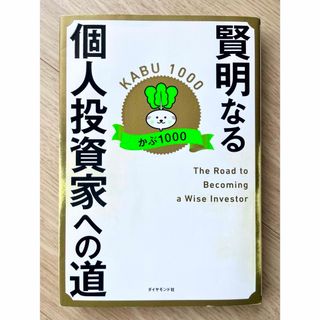 【程度良好】賢明なる個人投資家への道(ビジネス/経済)