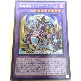 ユウギオウ(遊戯王)の早い者勝ち！　大人気！　遊戯王　竜魔導騎士ブラックマジシャン　シークレット　初版(シングルカード)