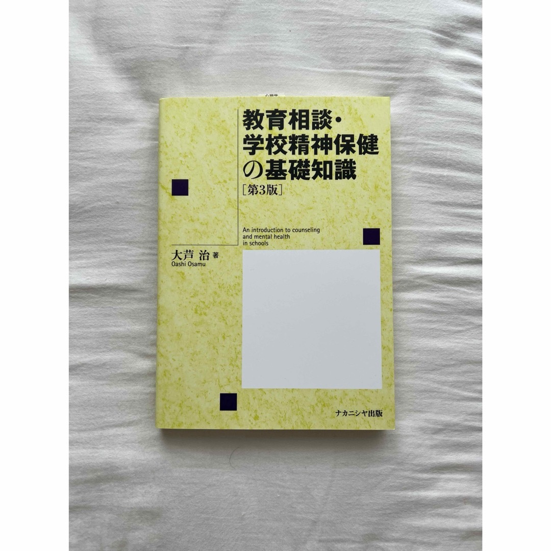 教育相談・学校精神保健の基礎知識 エンタメ/ホビーの本(人文/社会)の商品写真