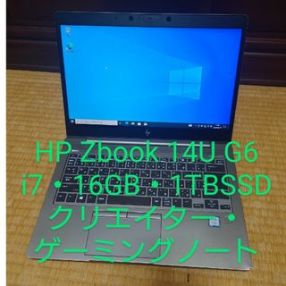 ヒューレットパッカード(HP)のクリエイター・ゲーミングノート HP ZBOOK 14u G6/i7/1TB(ノートPC)