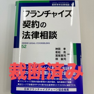 【裁断済】フランチャイズ契約の法律相談(人文/社会)
