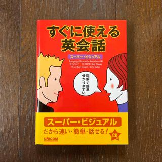 すぐに使える英会話(趣味/スポーツ/実用)