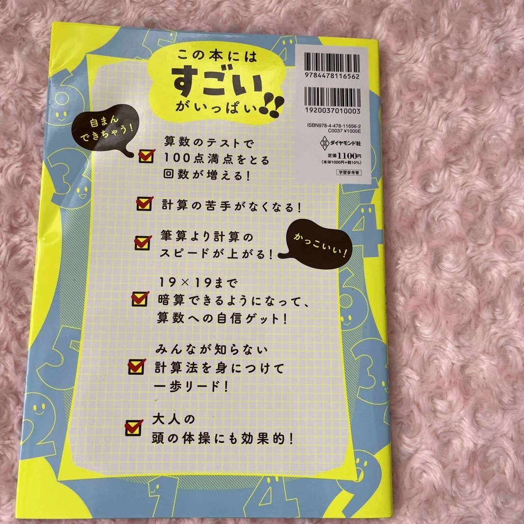 小学生がたった１日で１９×１９までかんぺきに暗算できる本 エンタメ/ホビーの本(語学/参考書)の商品写真