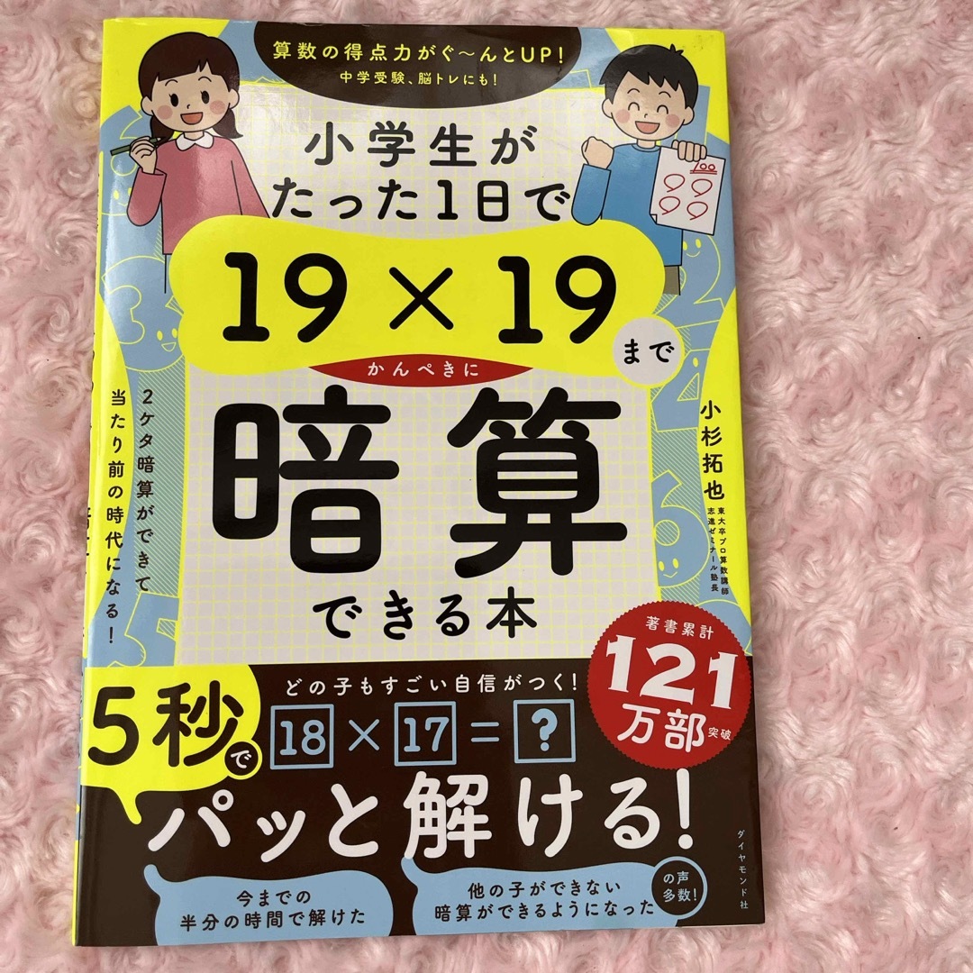 小学生がたった１日で１９×１９までかんぺきに暗算できる本 エンタメ/ホビーの本(語学/参考書)の商品写真