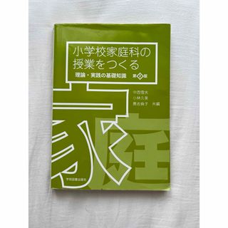 小学校家庭科の授業をつくる(人文/社会)