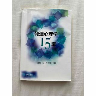 発達心理学１５講(人文/社会)