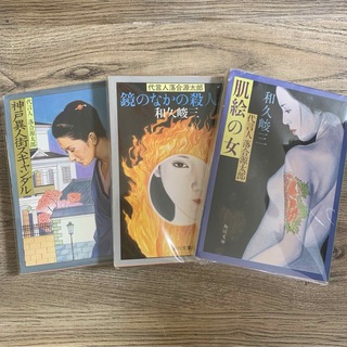 カドカワショテン(角川書店)の和久俊三【著】　代言人落合源太郎シリーズ　３冊組み　角川文庫(文学/小説)