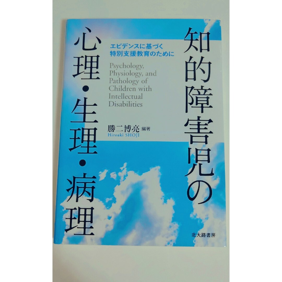 知的障害児の心理･生理･病理 エンタメ/ホビーの本(語学/参考書)の商品写真