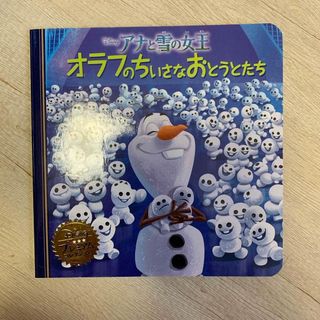 アナトユキノジョオウ(アナと雪の女王)のアナと雪の女王オラフのちいさなおとうとたち(絵本/児童書)