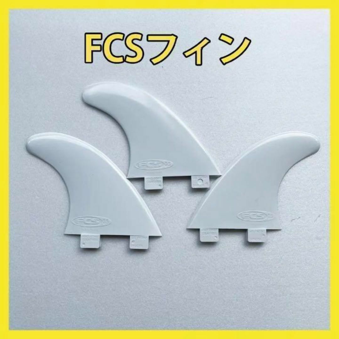 新品最安値❗️　FCS対応 G-5 トライフィン　白　サーフィン　フィン スポーツ/アウトドアのスポーツ/アウトドア その他(サーフィン)の商品写真